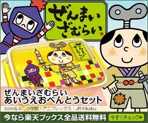 ぜんまいざむらいおべんとうセット
