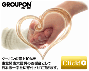 グルーポン（東北関東大震災義援金）
