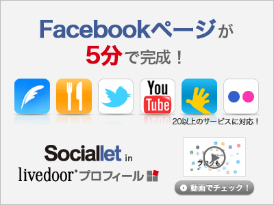 Sociallet(Livedoorプオフィール)
