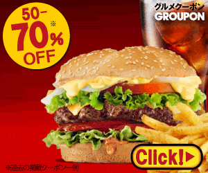 グルーポン（ハンバーガー）