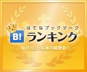 はてなブックマークランキング