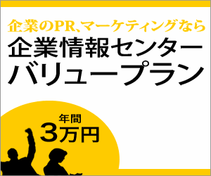 企業情報センターバリュープラン