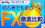 FX徹底比較 niftyファイナンス