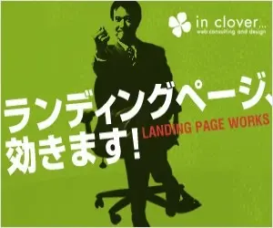インクローバー（ランディングページ）