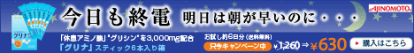 味の素「グリナ」スティック