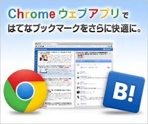はてな＋GoogleChromeのウェブアプリ