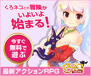 くろネコオンライン