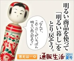 通販生活（こけし）