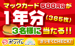 ポンパレ（マックカード）
