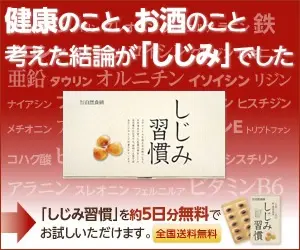 しじみ習慣