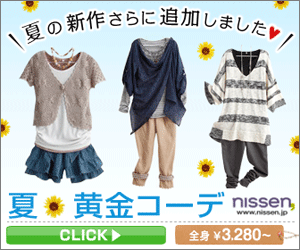 ニッセン2011夏
