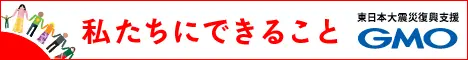 東日本大震災復興支援
