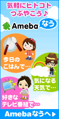 Ameba Amebaなう