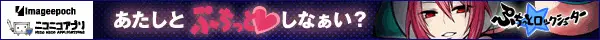 ニコニコアプリ ぷちっとロックシューター