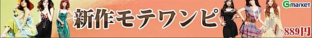 GMarket2011春新作モテワンピ