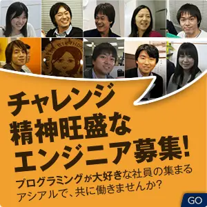 チャレンジ精神旺盛なエンジニア募集