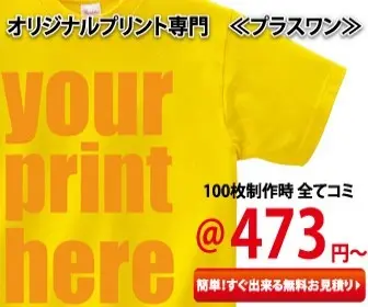 オリジナルTシャツ プラスワン