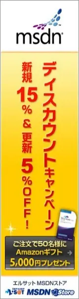 MSDNストア ディスカウントキャンペーン