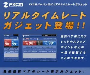FXCM リアルタイムレートガジェット