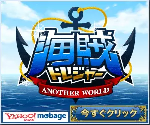 Yahoo!モバゲー 海賊トレジャー