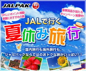 JALPACK 夏休み旅行