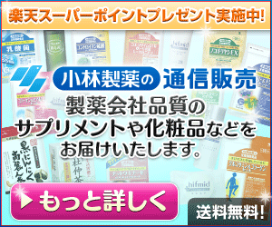小林製薬の通信販売