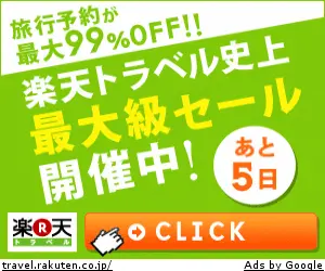 楽天トラベル