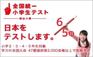 全国統一小学生テスト
