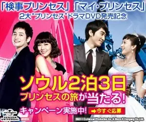 検事プリンセス、マイプリンセスDVD