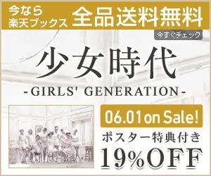 楽天books少女時代