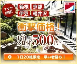Relo国内旅行