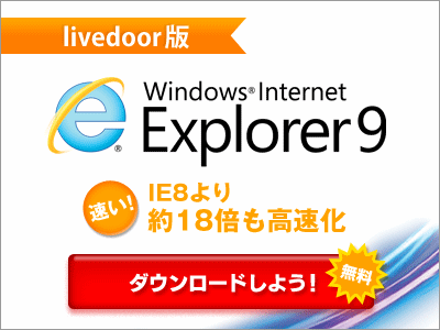 Livedoor版IE9