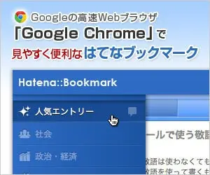 GoogleChrome+Hatena Bookmark