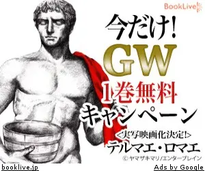 BookLive テルマエ・ロマエ 