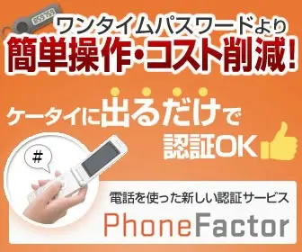 認証サービスPhoneFactor