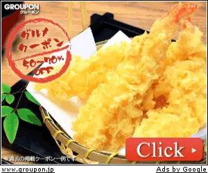 グルーポン（グルメ天ぷら）