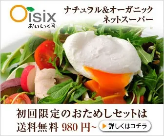 Oisix ナチュラルオーガニックネットスーパー