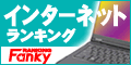 Fankyインターネットランキング