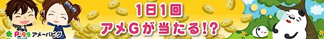 アメーバピグ