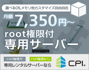 CPI専用レンタルサーバ