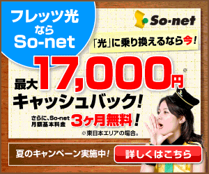 So-netフレッツ光