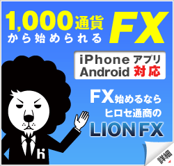 ヒロセ通商LIONFX