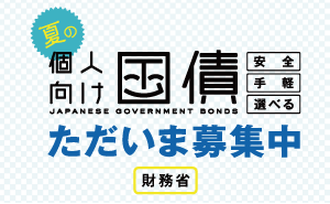 2011夏の個人向け国債募集中