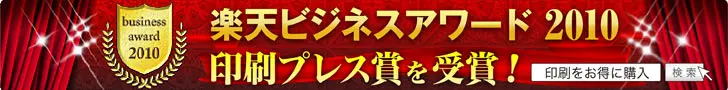 楽天ビジネスアワード2010印刷プレス賞を受賞 