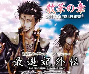 最遊記外伝