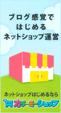 カラーミーショップ