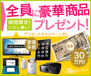 国民アンケート