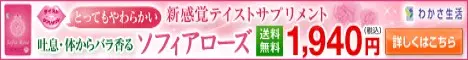 わかさ生活 ソフィアローズ