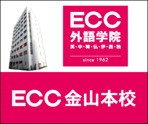 ECC外語学院
