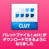 カラーパレットファイル(.act形式)がダウンロードできます